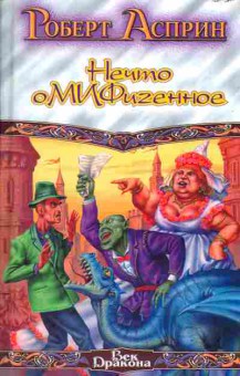 Книга Роберт Асприн Нечто оМИФигенное, 11-1383, Баград.рф